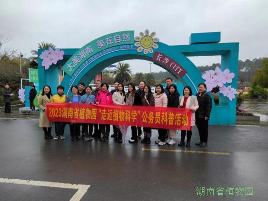 湖南省植物园开展“走近植物科学”公务员科普活动