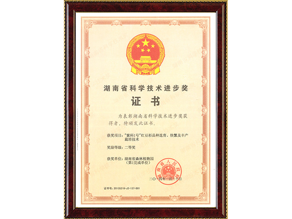 “紫科1号”红豆杉品种选育、快繁及丰产栽培技术（省科技进步二等奖）---2014.1.20