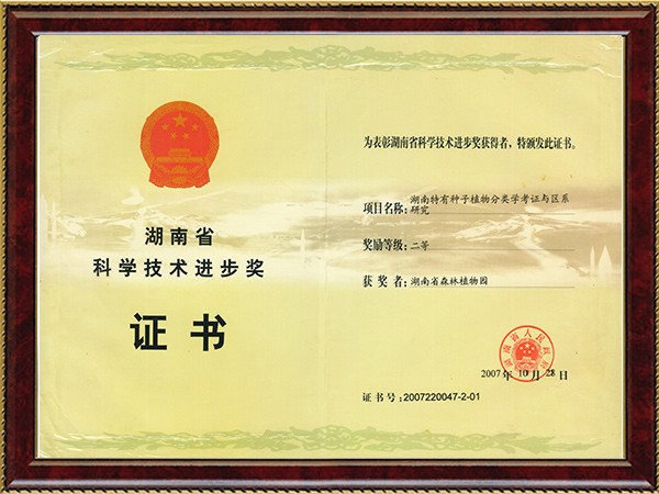 湖南特有种子植物分类学考证与区系（省科技进步二等奖）---2007.10.28