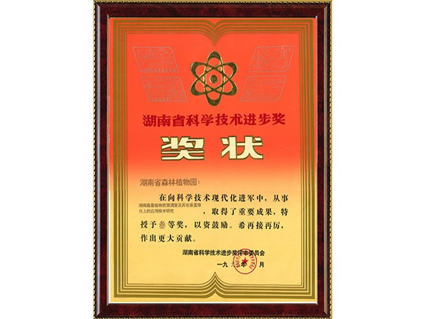 湖南藤蔓植物资源调查及其在垂直绿化上的应用技术研究（省科技进步三等奖）---1995.8