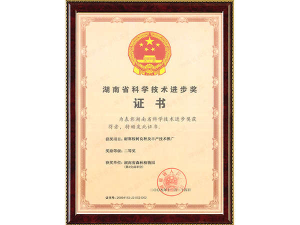耐寒桉树良种及丰产技术推广（省科技进步二等奖）---2009.11.24