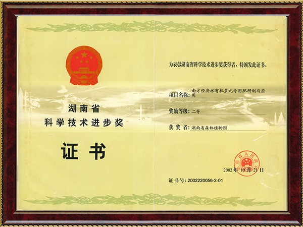 南方经济林有机多元专用肥研制与应用（省科技进步二等奖）---2002.10