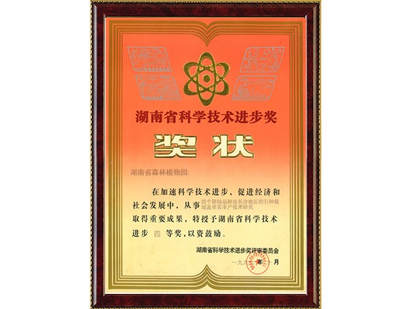 四个甜柿品种在长沙地区的引种栽培及早实丰产技术研究（省科学技术进步四等奖）---1997.10