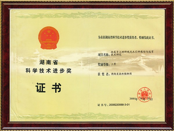 优良乡土树种观光木引种栽培与选育技术研究（省科技进步三等奖）---2008.10.28