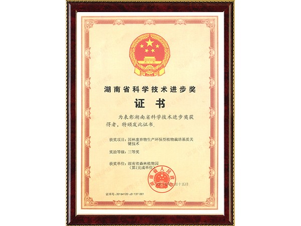 园林废弃物生产环保型植物栽培基质关键技术(省科技进步三等奖~完成单位第1)---2017.2.15
