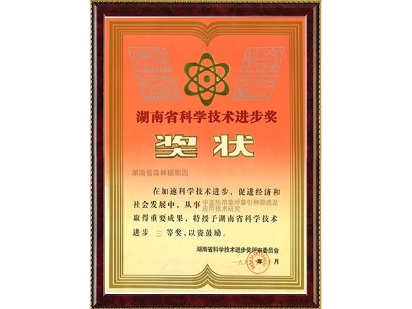 中亚热带草坪草引种筛选及应用技术研究（省科技进步三等奖）---1998.10