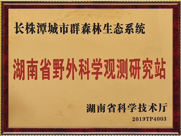 科研5-湖南省野外科学观测站