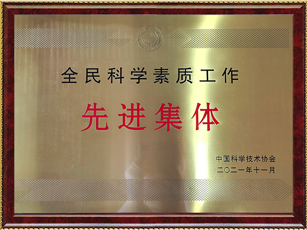 全民科学素质工作先进集体