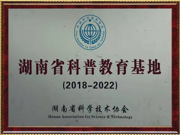 省科普教育基地