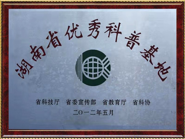 省优秀科普基地2012年