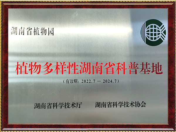 植物多样性湖南省科普基地