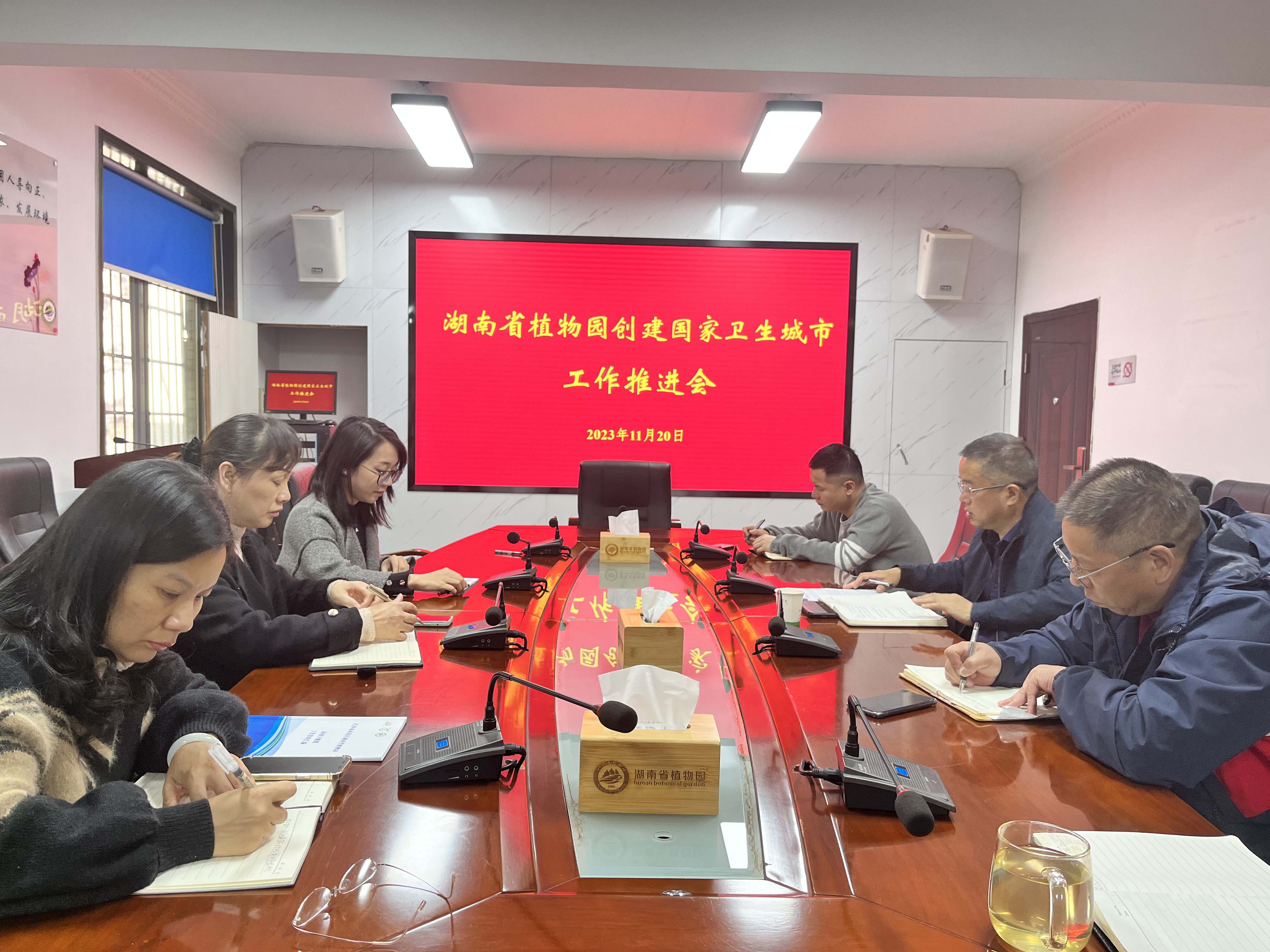 湖南省植物园召开创建国家卫生城市工作推进会