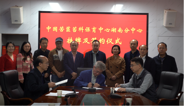 中国苦苣苔科植物保育中心（湖南分中心）揭牌及合作备忘录签约仪式在省植物园举行