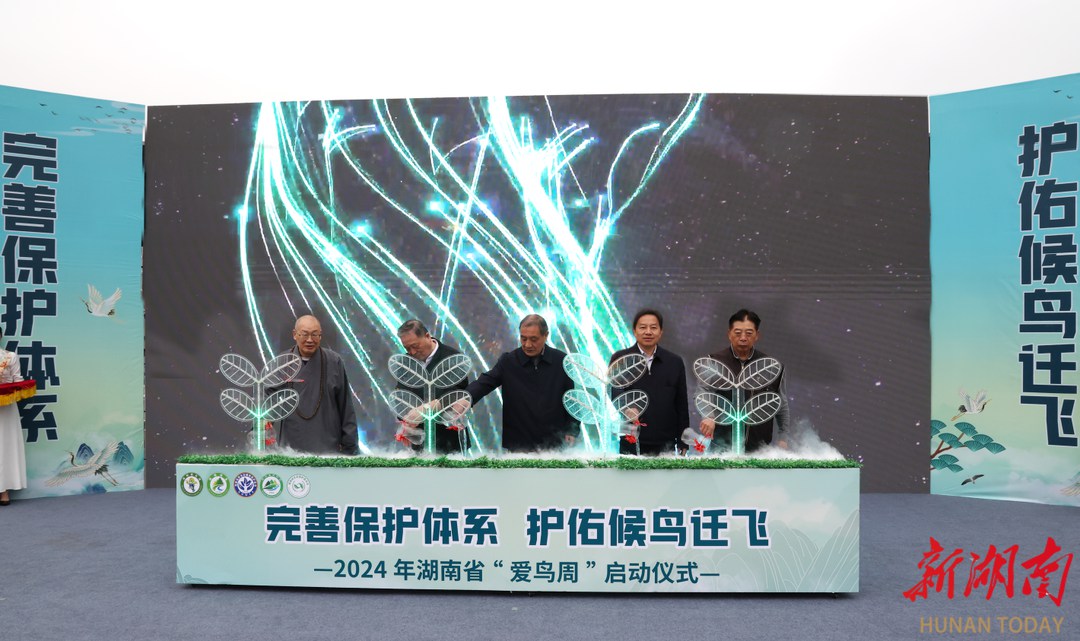 湖南省2024年“爱鸟周”活动启动仪式在长沙举行