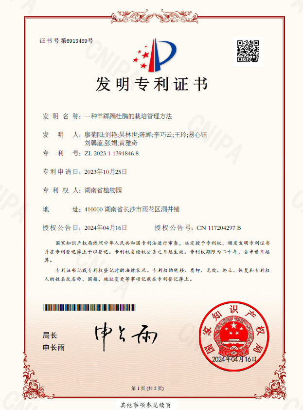 湖南省植物园1项成果获国家发明专利