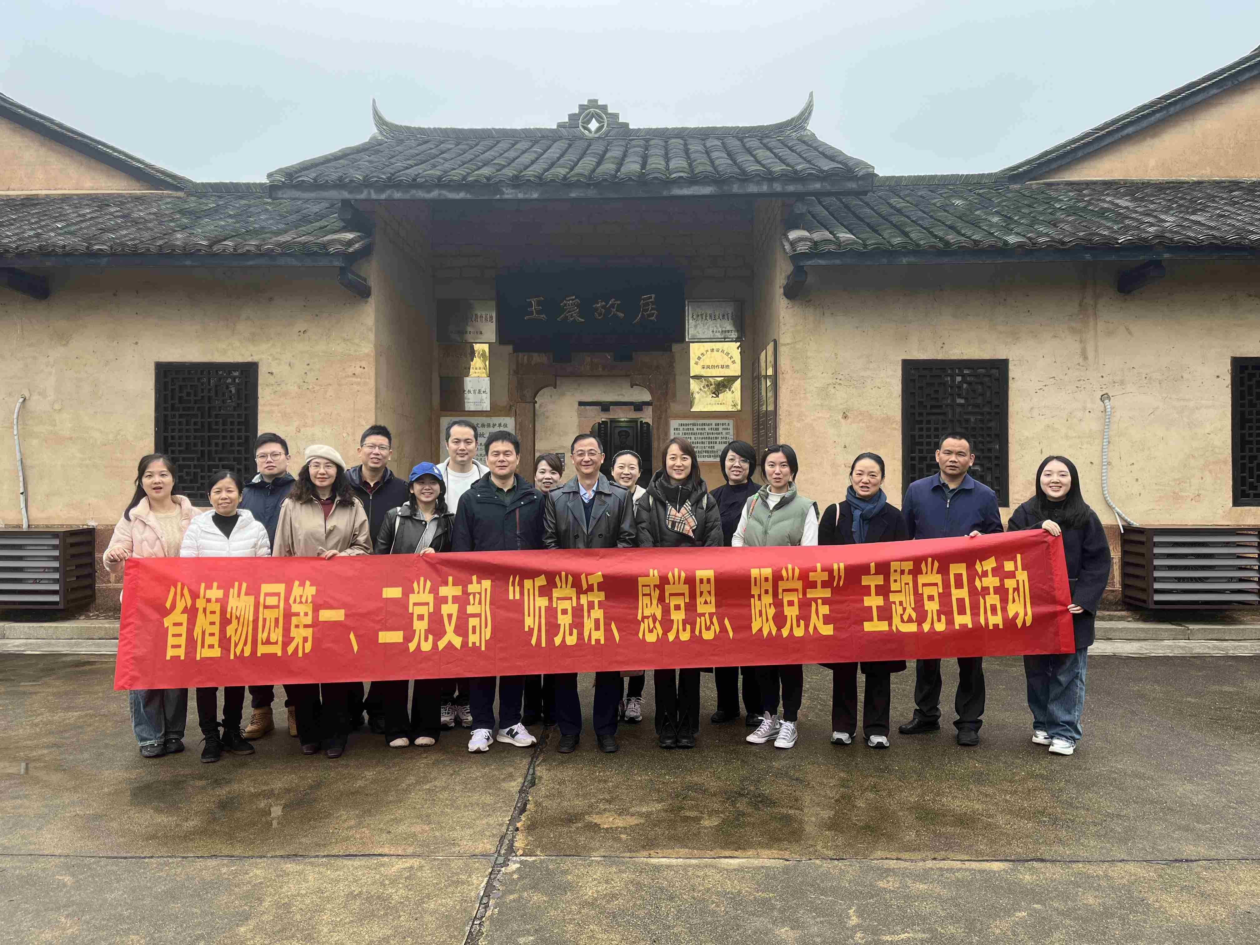  省植物园第一、二、四党支部联合开展主题党日活动