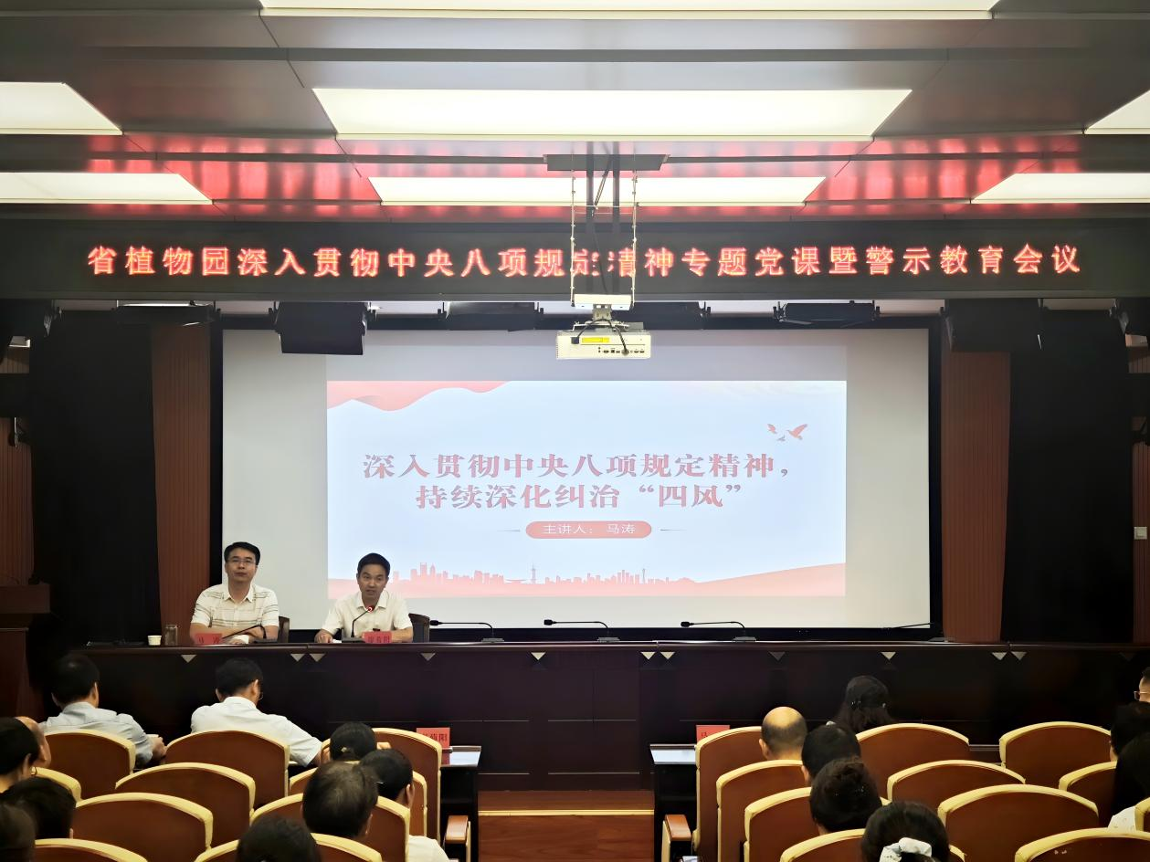 省植物园召开深入贯彻中央八项规定精神专题党课暨警示教育会议​