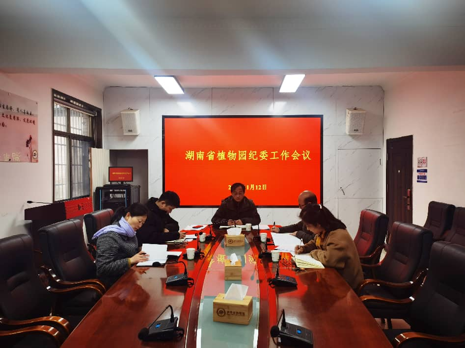 强化纪检担当，护航发展大局--湖南省植物园召开纪委工作会议