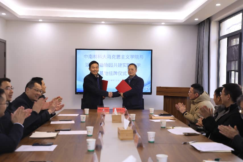 省植物园与中南林业科技大学马克思主义学院共建实践教学基地