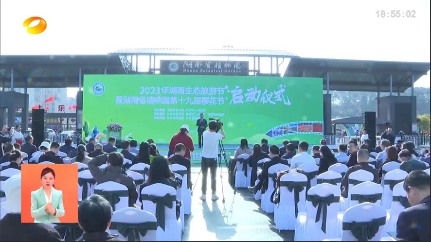 2023年湖南生态旅游节启动仪式